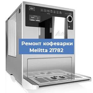 Замена термостата на кофемашине Melitta 21782 в Перми